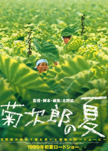 菊次郎的夏天_电影_高清免费观看