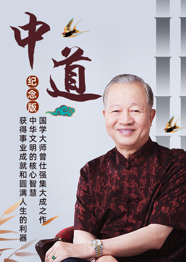 中道曾仕强教授纪念版