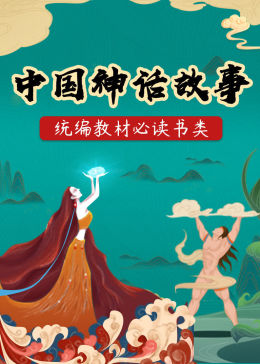 中国神话故事 腾讯视频