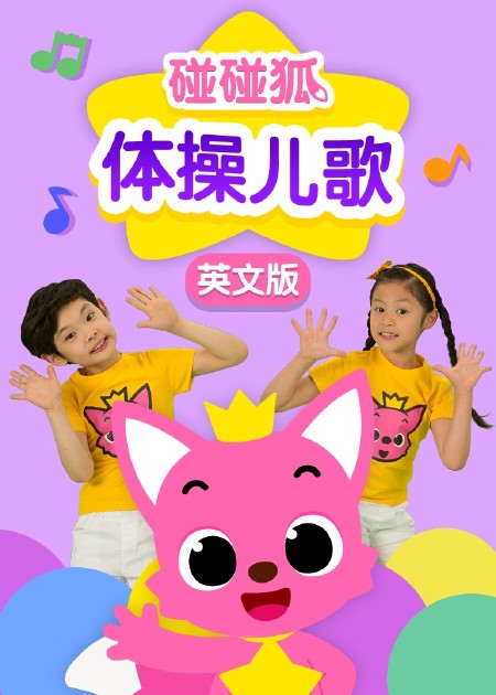 碰碰狐体操儿歌 碰碰狐十周年生日快乐_高清1080P在线观看平台_腾讯视频