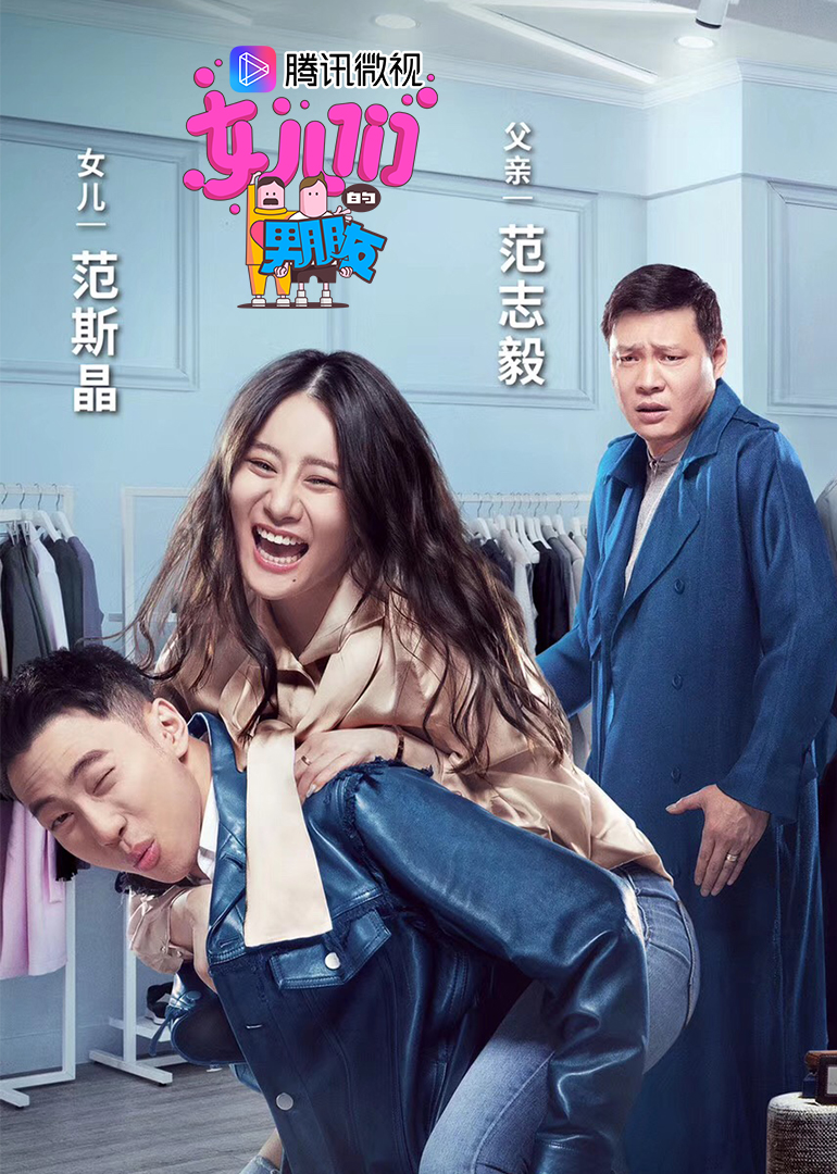 女儿们的男朋友