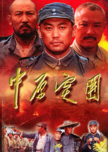 中原突围