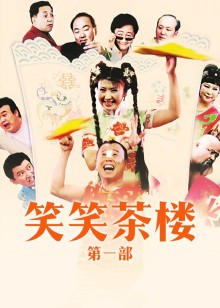 笑笑茶楼