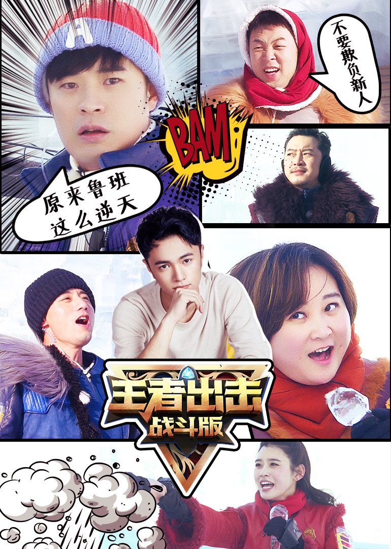 王者出击  战斗版 高清海报图 - 在线观看综艺