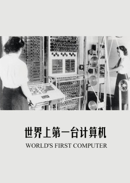 世界上第一台计算机