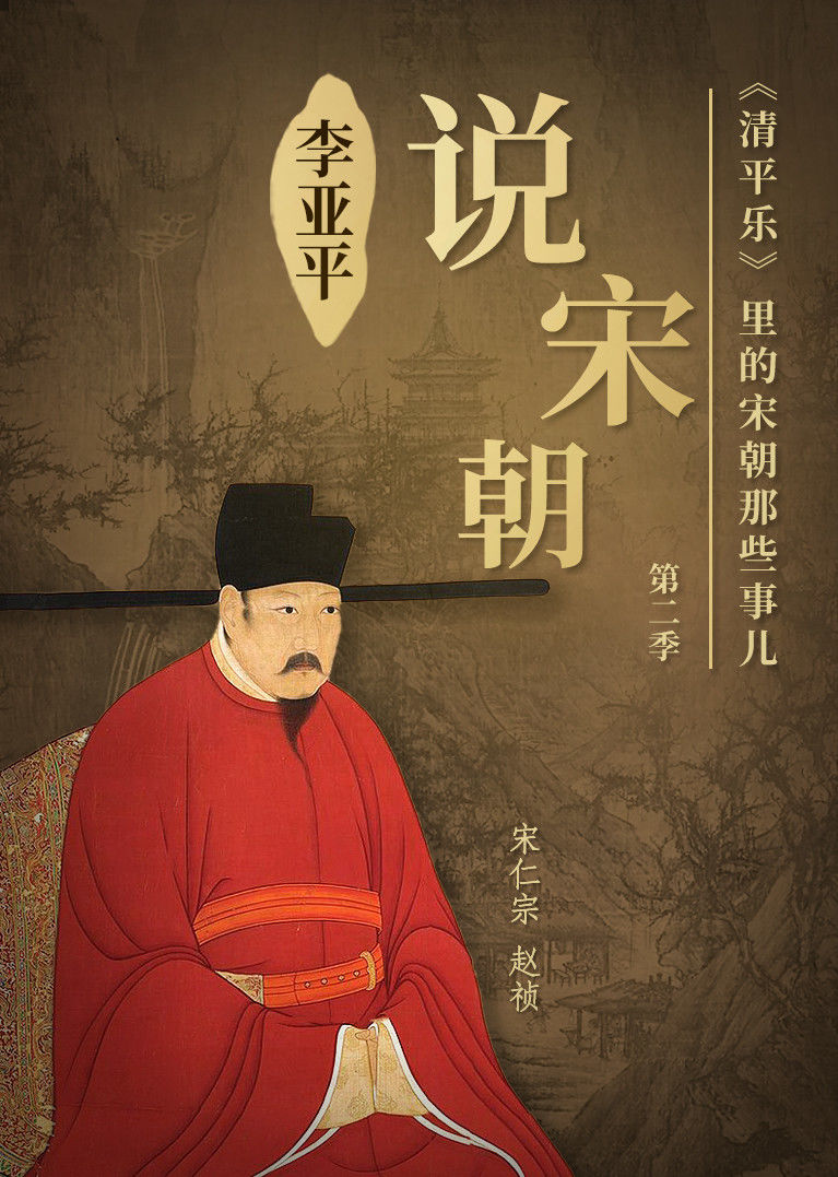 李亚平说宋朝第二季