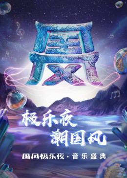 2018国风极乐夜·音乐盛典