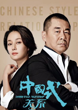 中国式关系