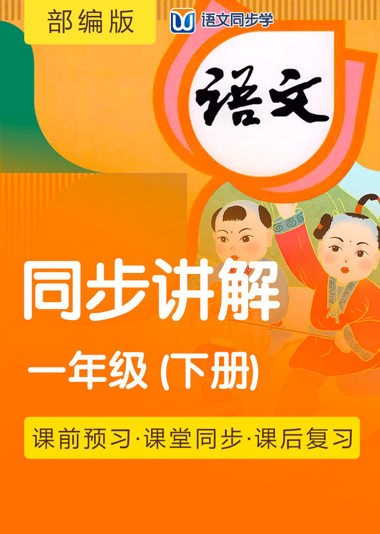 2021语文同步学部编一年级下册课文讲解