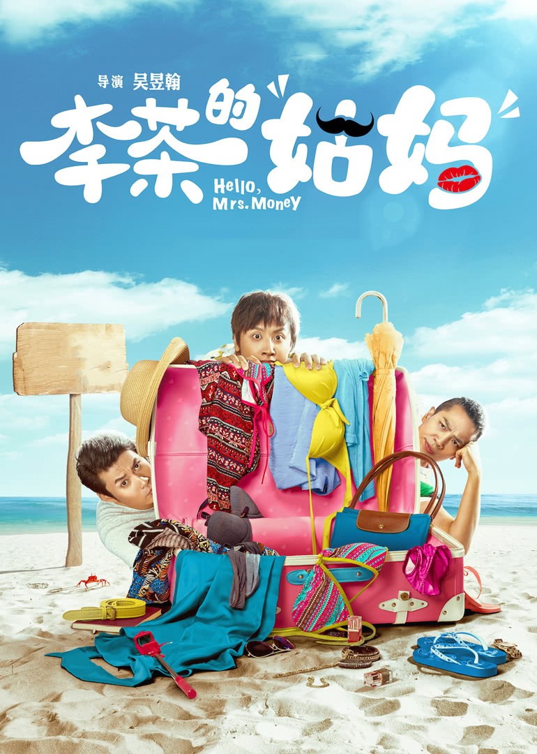 李茶的姑妈(Hello, Mrs. Money)-电影-腾讯视频