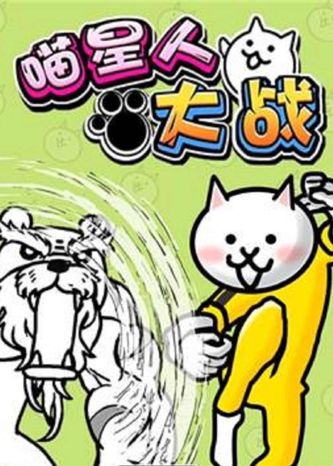 小熙解说喵星人大战