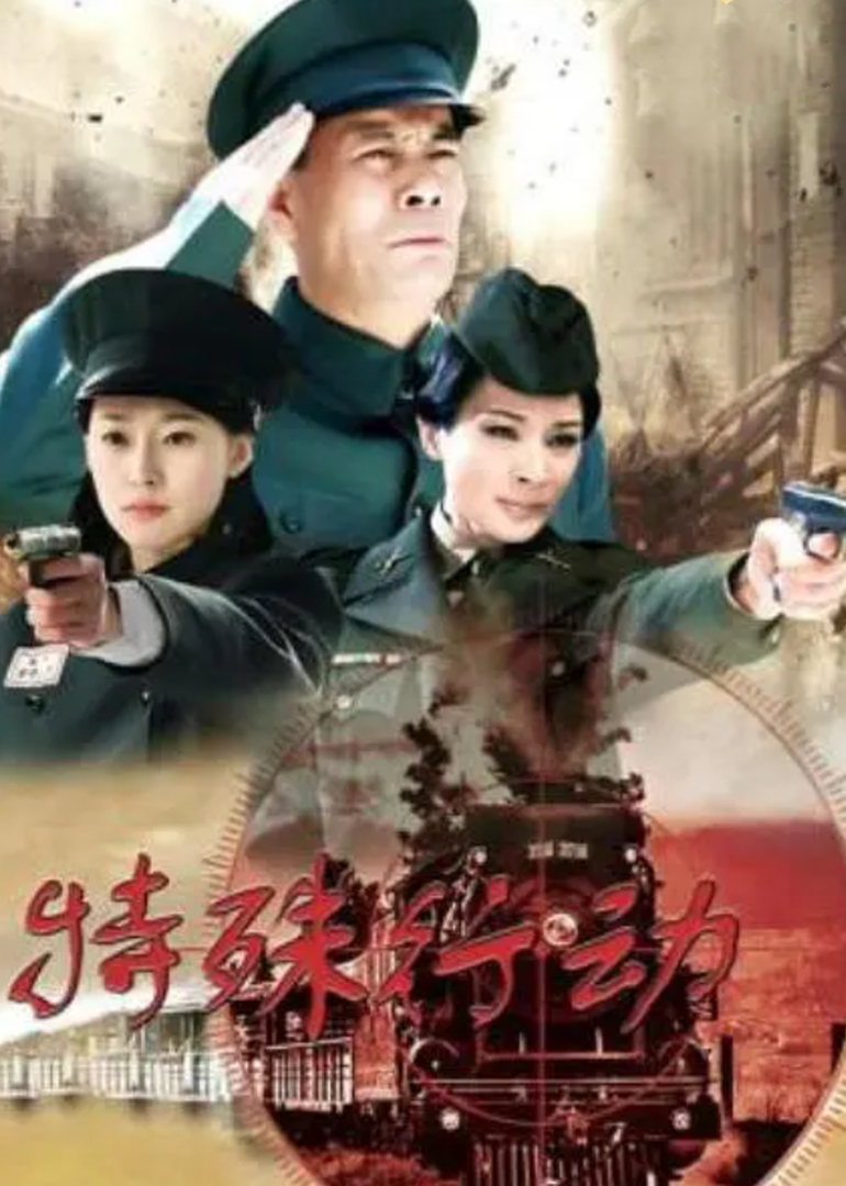 《特殊行动》全集免费在线观看地址-半岛影院