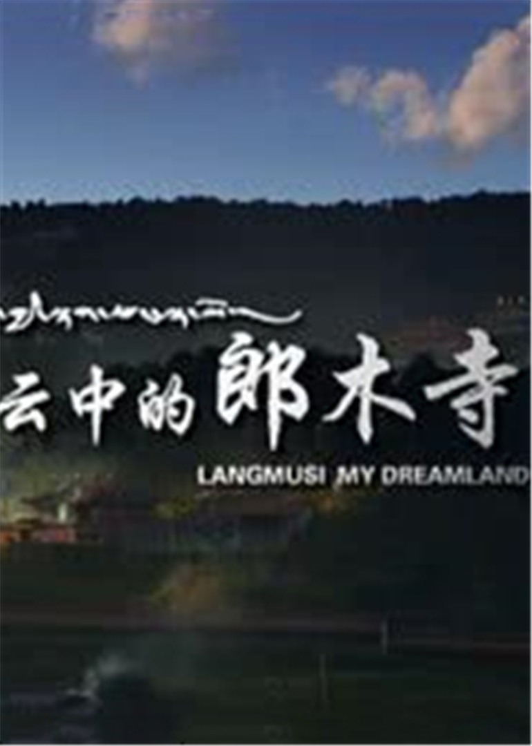 云中的郎木寺 高清海报图 - 在线观看剧情片
