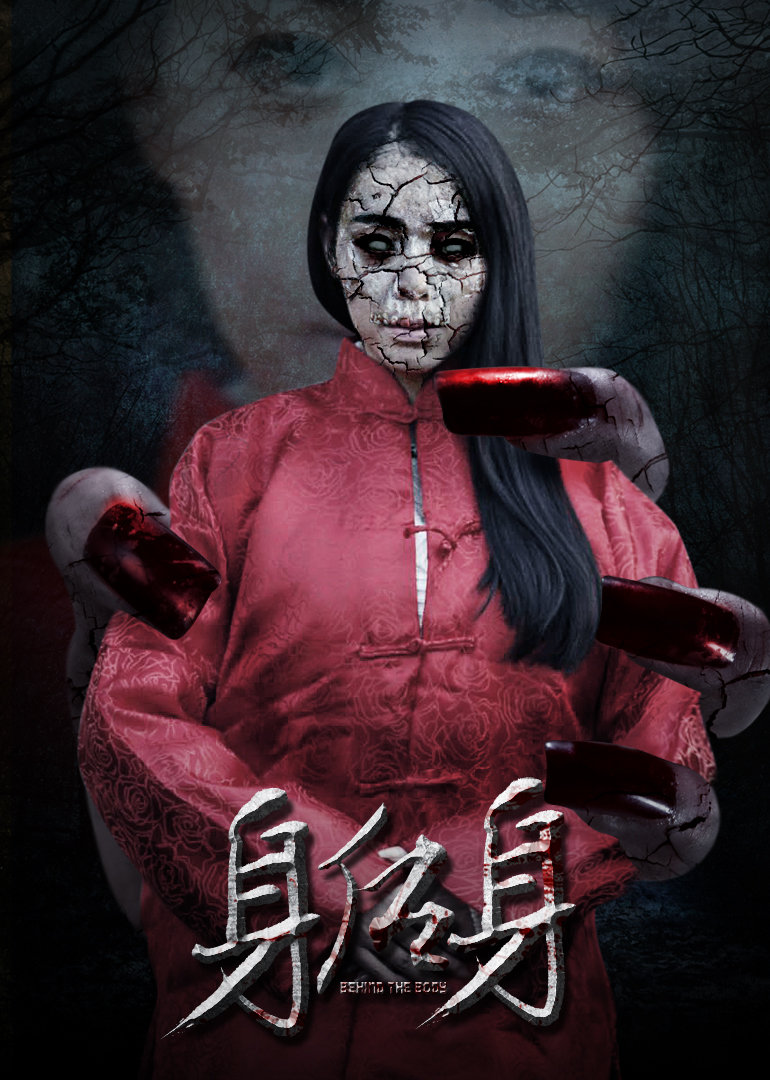 身后身(behind the body)-电影-腾讯视频