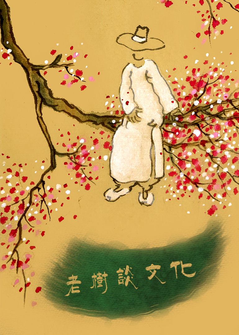 《花乱开》番外三:老树谈文化