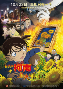 名侦探柯南剧场日配