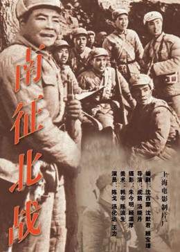 [图]南征北战(普通话/原版/1952)电影