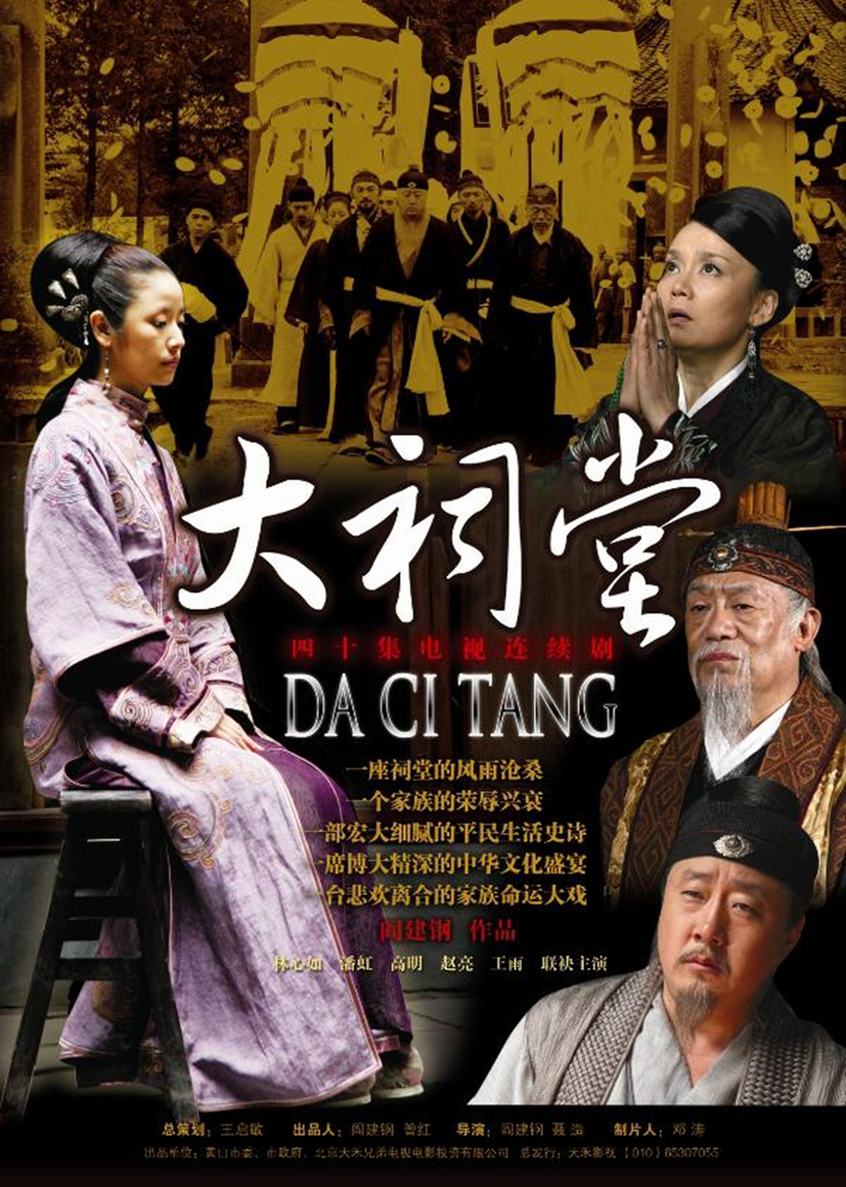 大祠堂 高清海报图 - 在线观看国产剧