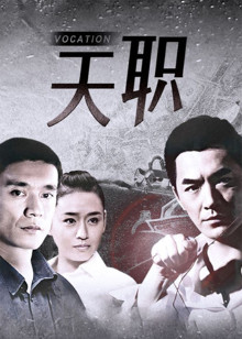 天职
