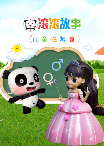 儿童性健康教育