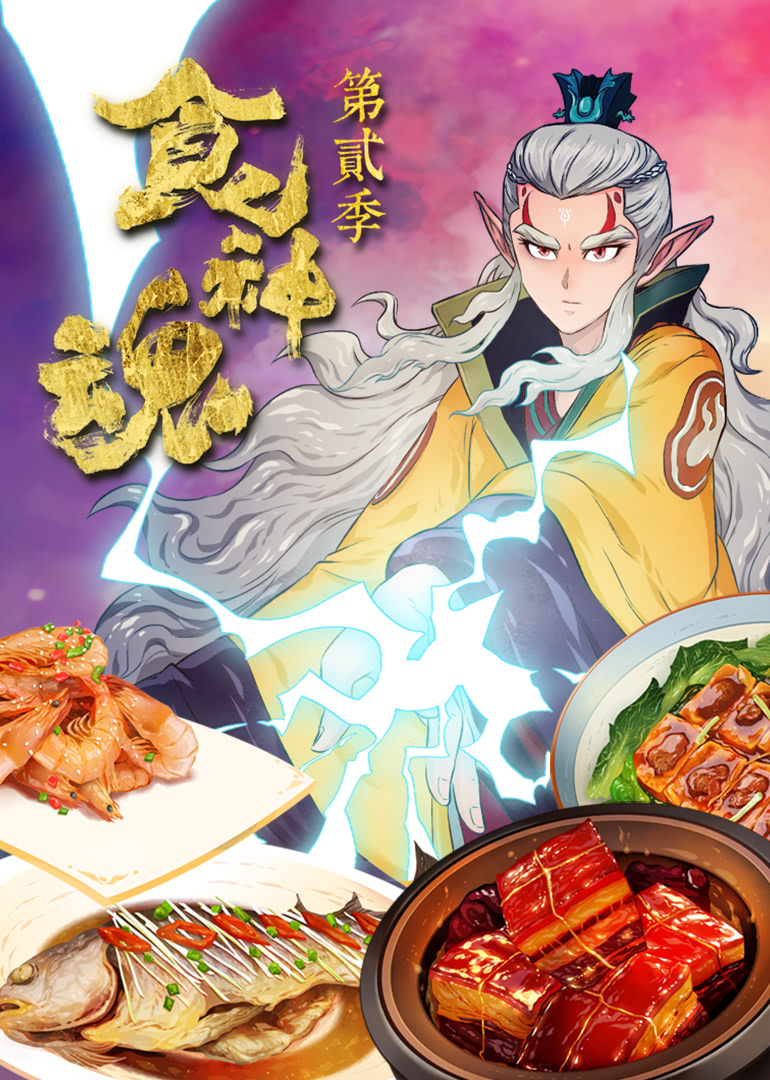 食神魂第2季第01话_动漫_高清完整版视频在线观看_腾讯视频