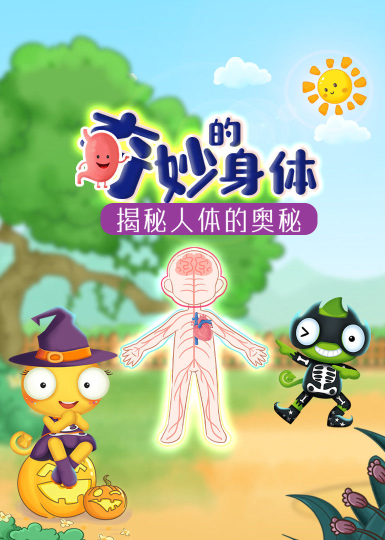 奇妙的身体：揭秘人体的奥秘