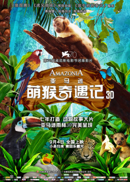 亚马逊萌猴奇遇记