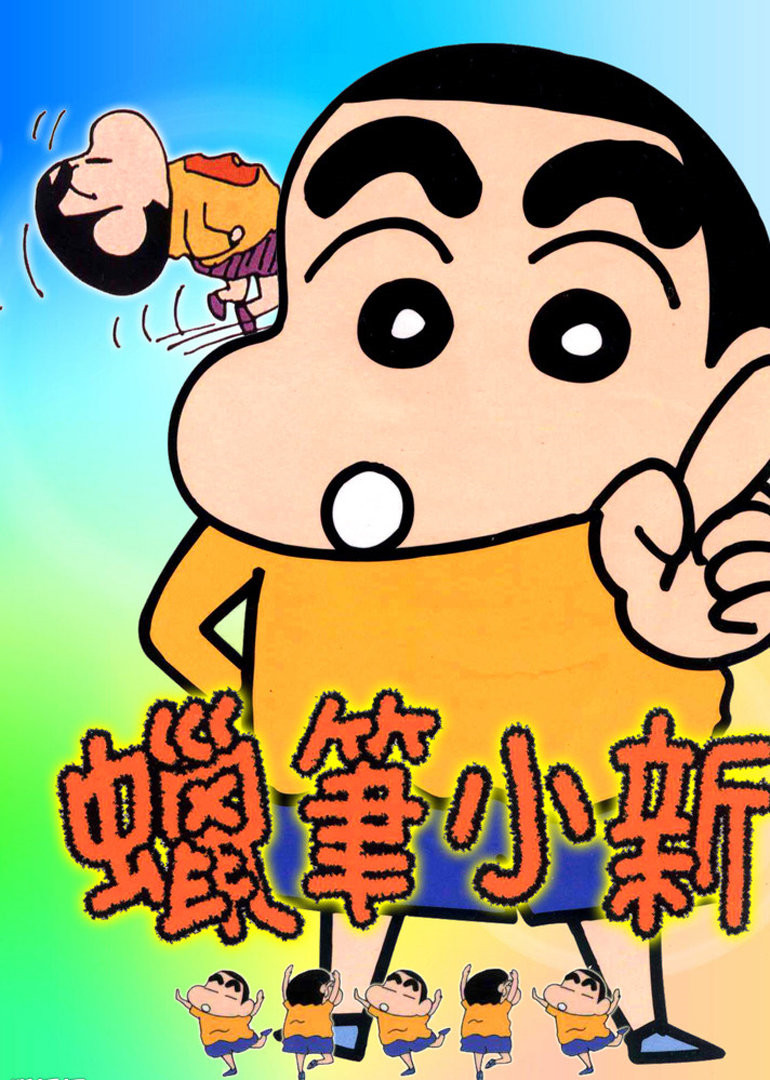 蜡笔小新剪辑短视频 蜡笔小新剧场版