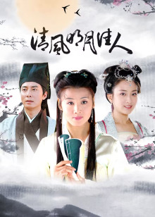 清风明月佳人