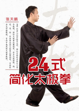 24式简化太极拳