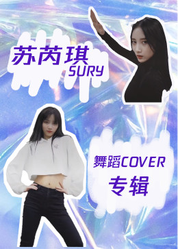苏芮琪舞蹈cover