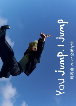 周震南《You jump,I jump》专辑音乐视频
