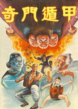 奇门遁甲（1982）
