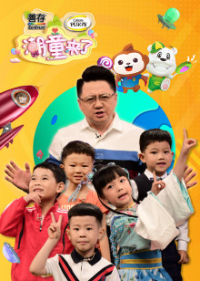 潮童来了第二季