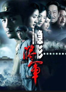 隐形将军