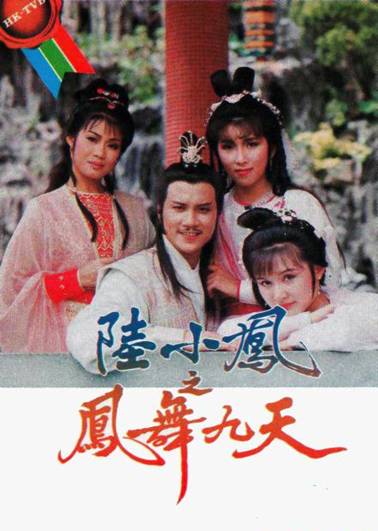 陆小凤之凤舞九天