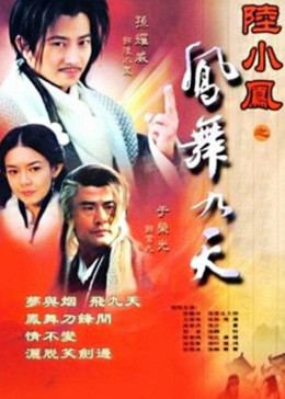 [图]陆小凤之凤舞九天(普通话/原版/2002)电视剧