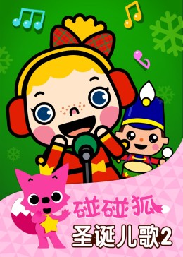 碰碰狐!圣诞儿歌2
