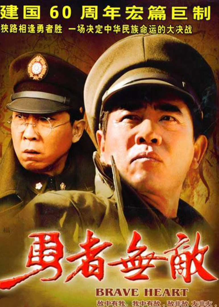 勇者无敌invinciblebrave电视剧