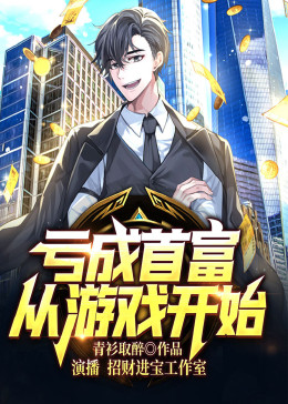 亏成首富从游戏开始