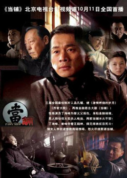 [图]当铺(普通话/原版/2009)电视剧