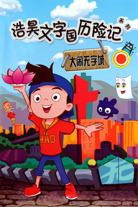 文字国历险记之浩昊大闹文字城