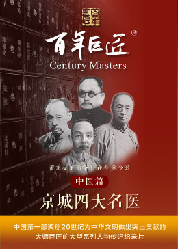 百年巨匠——中医篇之京城四大名医免费观看
