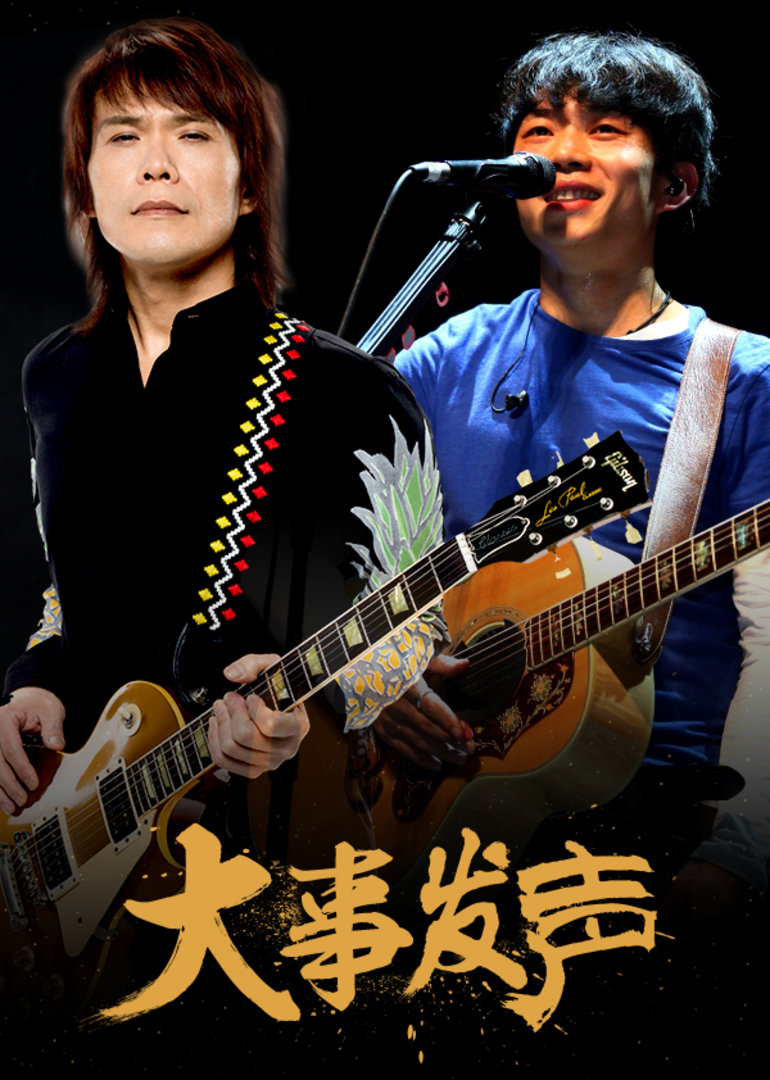 大事发声第一期伍佰赵雷