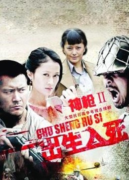 出生入死封面图