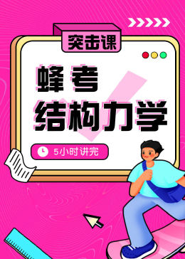 [图]蜂考《结构力学》5小时讲完 期末突击备考教育