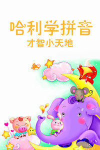 哈利学拼音 才智小天地 动漫 腾讯视频