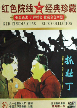 抓壮丁conscription电影