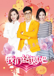 我们结婚吧