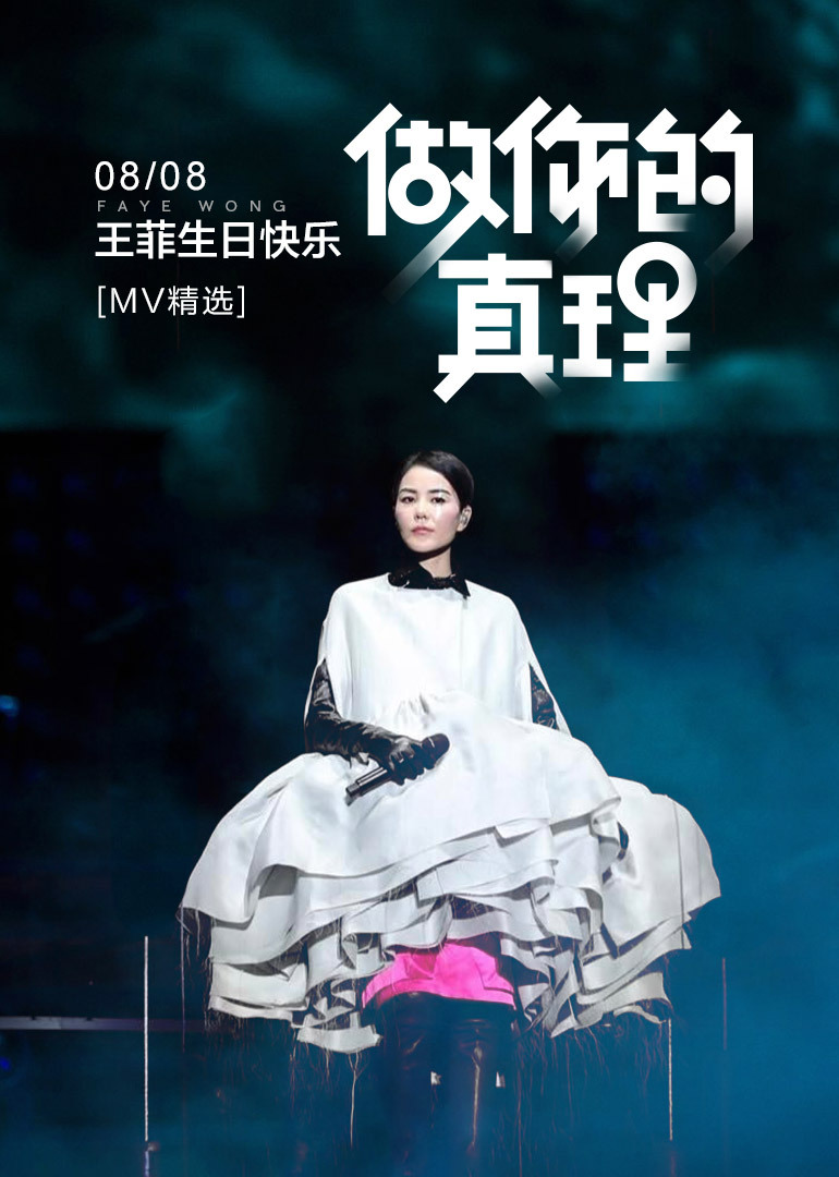 做你的真理王菲0808生日快乐